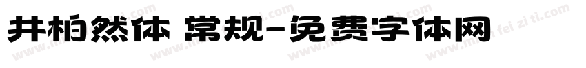 井柏然体 常规字体转换